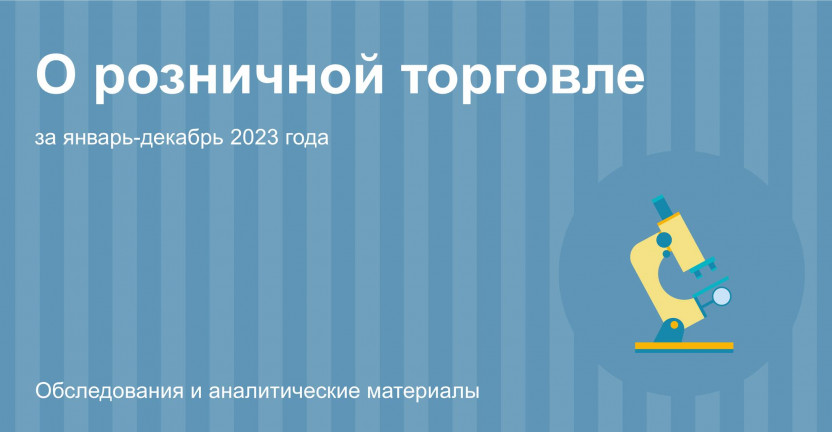 Розничная торговля Костромской области за январь-декабрь 2023 года